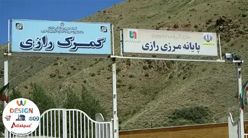 باربری-حمل-به-مرز-رازی